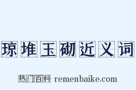 琼堆玉砌近义词是什么意思的图片
